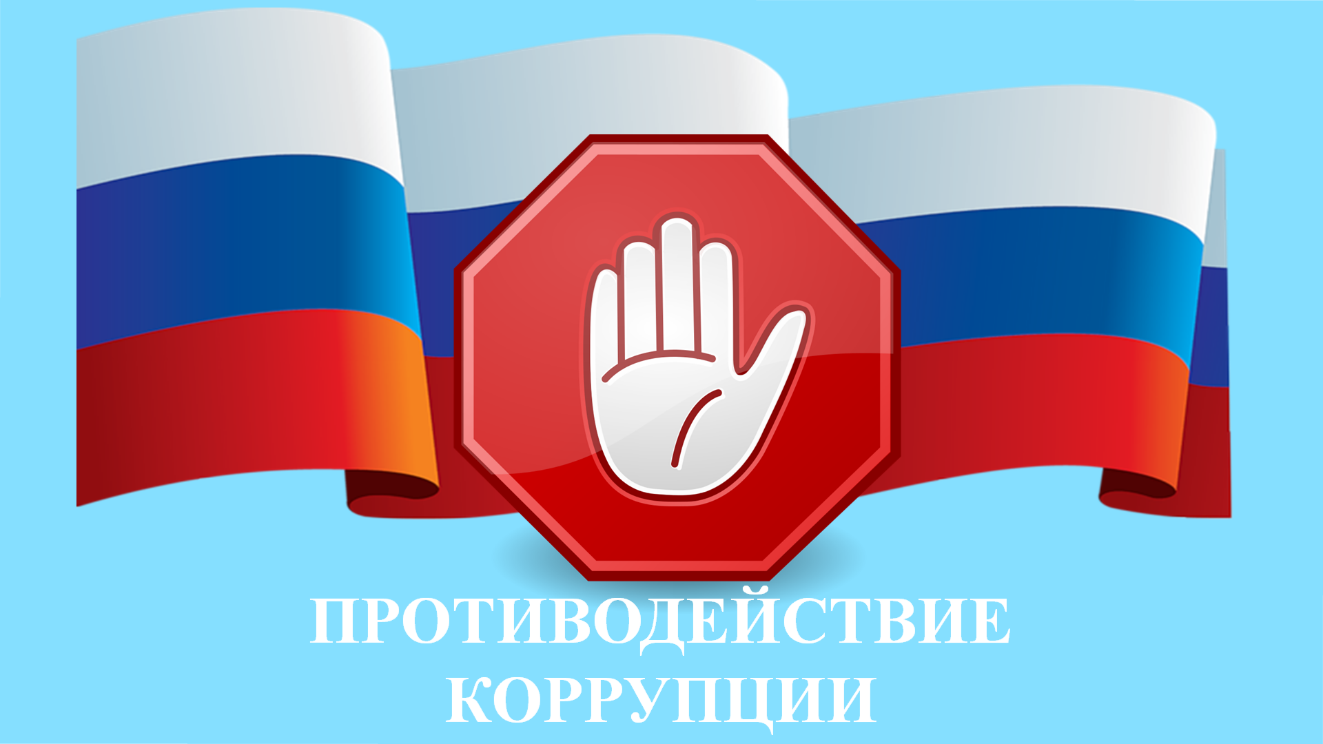 коррупция 1.png
